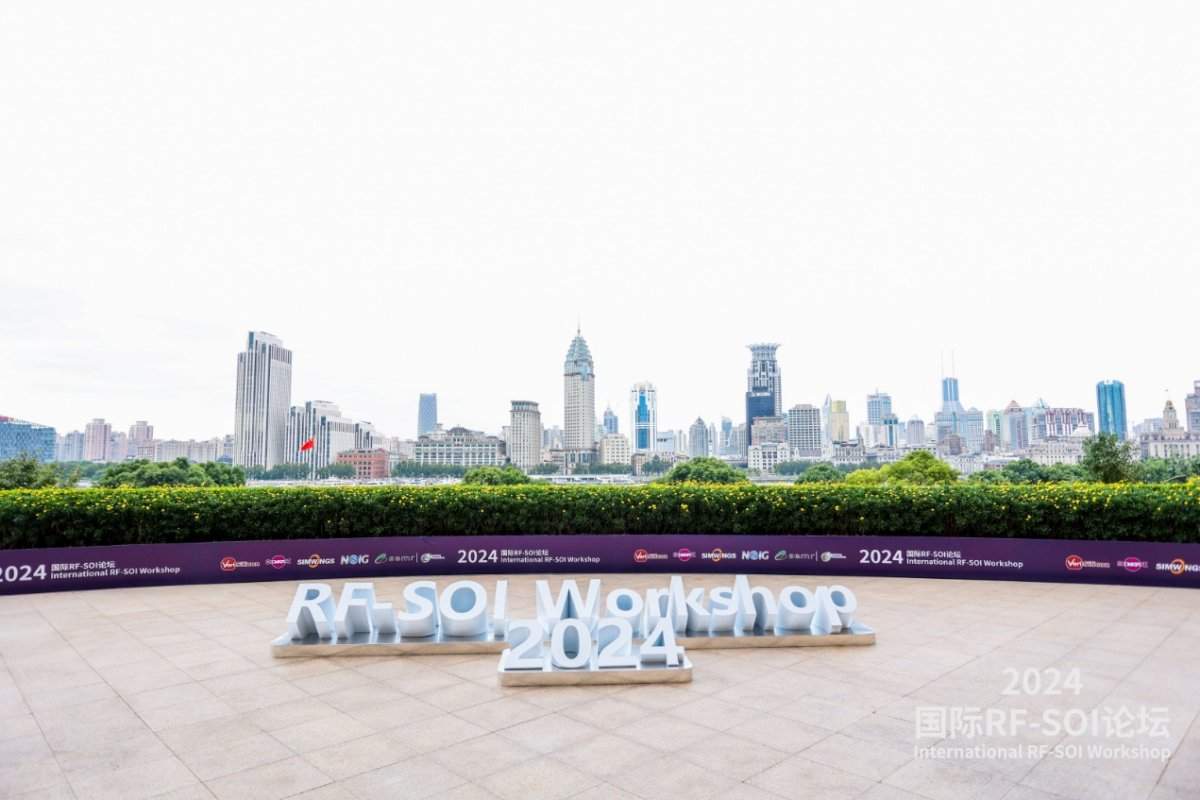 在2024国际RFSOI论坛，发现射频SOI产业新机遇(图1)