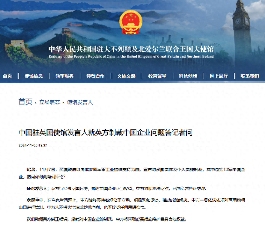 英国制裁10家中国企业，中国使馆严正交涉(图1)