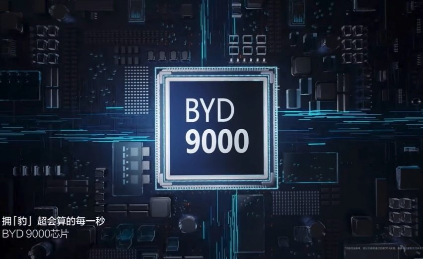 比亚迪推出4nm工艺定制座舱芯片BYD 9000,多款车型搭载(图1) 比亚迪推出4nm工艺定制座舱芯片BYD 9000,多款车型搭载(图1)