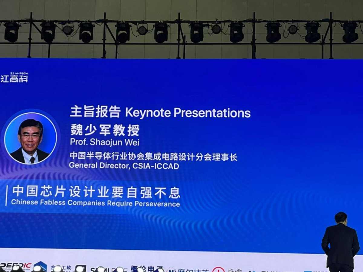 魏少军ICCAD2024演讲:中国芯片设计业要自强不息(图1) 魏少军ICCAD2024演讲:中国芯片设计业要自强不息(图1)