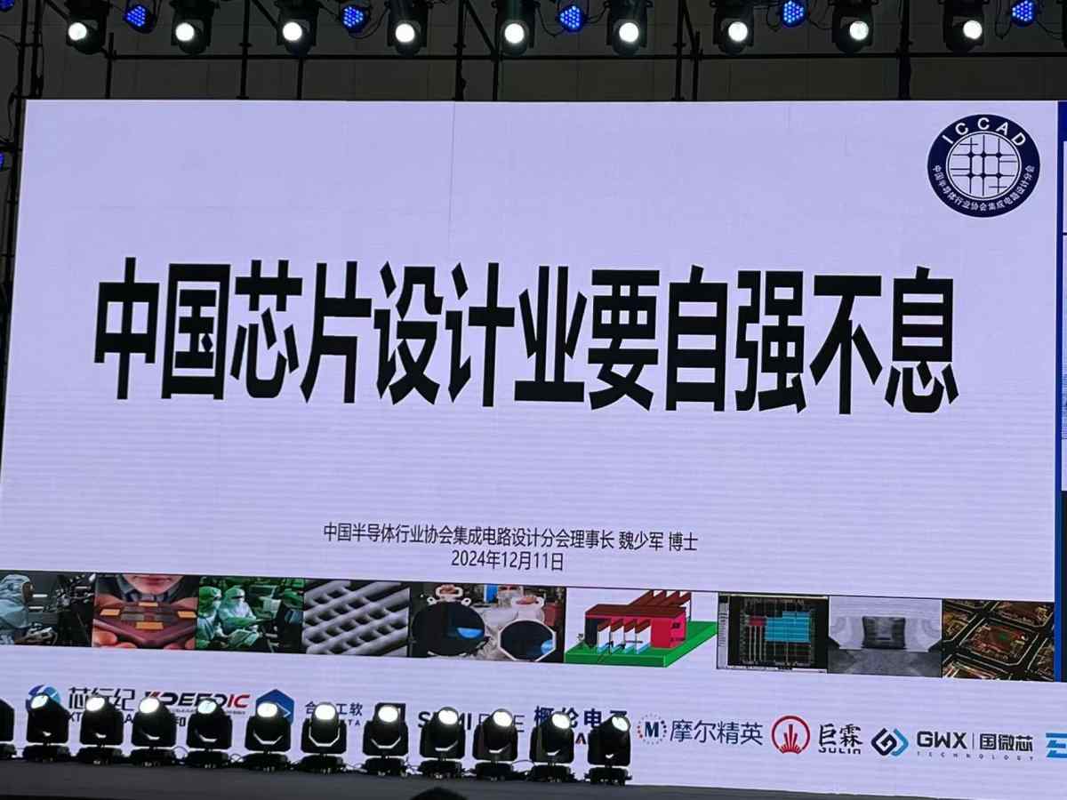 魏少军ICCAD2024演讲:中国芯片设计业要自强不息(图3) 魏少军ICCAD2024演讲:中国芯片设计业要自强不息(图3)