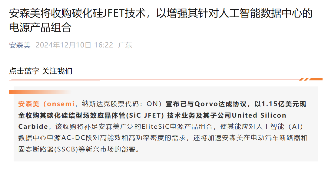 斥资1.15亿美元,安森美收购Qorvo碳化硅JFET技术(图1) 斥资1.15亿美元,安森美收购Qorvo碳化硅JFET技术(图1)
