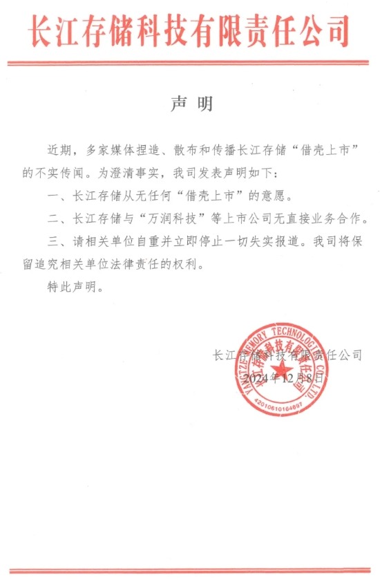 长江存储明确否认“借壳上市”传闻，亦与万润科技等无直接业务合作(图1)