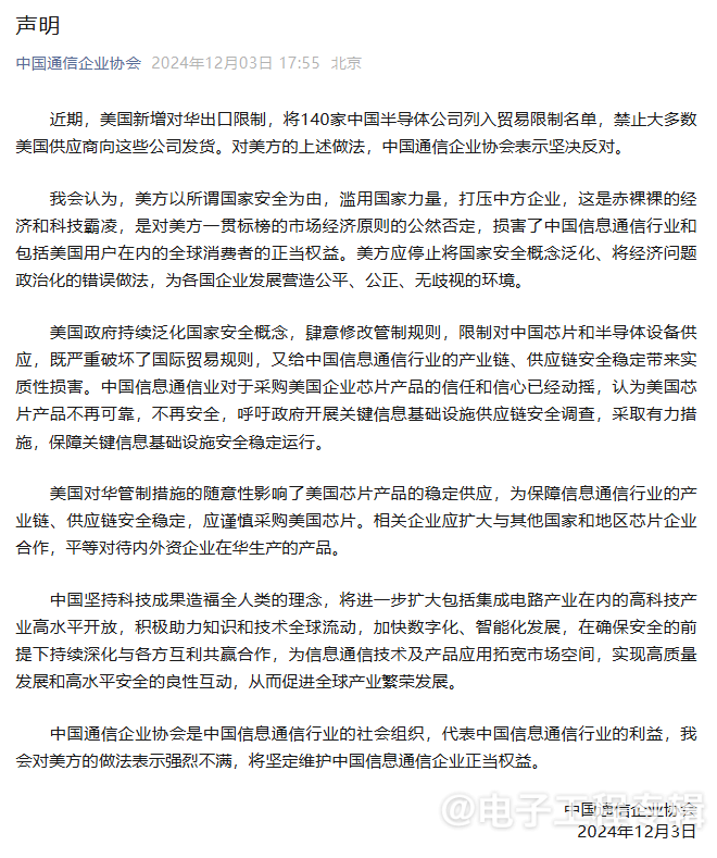 中国四大行业协会联合发声警告:美国芯片采购需谨慎(图1) 中国四大行业协会联合发声警告:美国芯片采购需谨慎(图1)