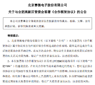 赛微电子合肥51亿元12吋MEMS制造线项目突遭停止(图2) 赛微电子合肥51亿元12吋MEMS制造线项目突遭停止(图2)