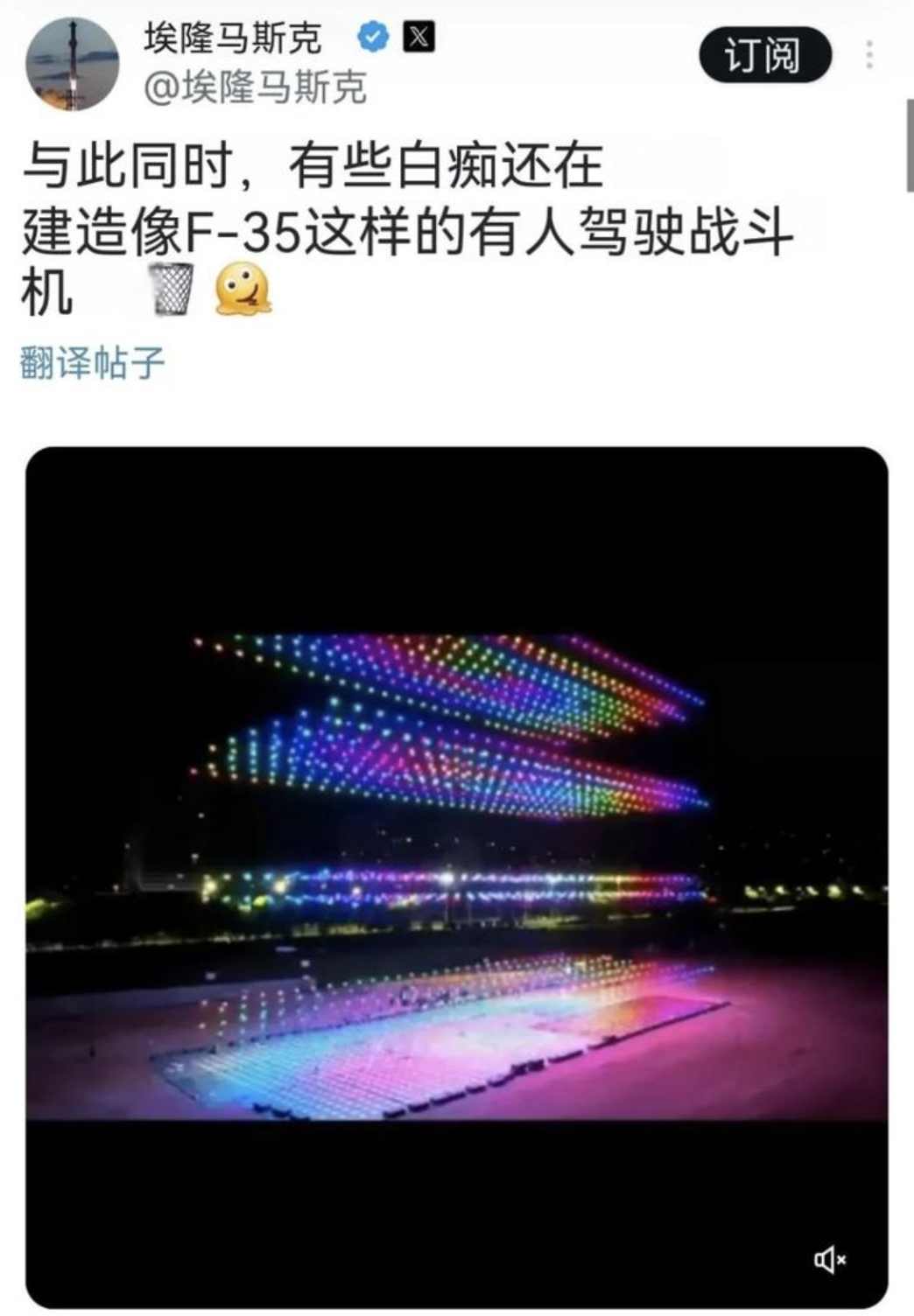 看完中国无人机表演,马斯克怒批:只有傻子才继续生产F-35战机(图1) 看完中国无人机表演,马斯克怒批:只有傻子才继续生产F-35战机(图1)