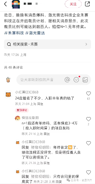 激光雷达龙头禾赛科技传裁员:赔偿N+1,没有年终奖(图5) 激光雷达龙头禾赛科技传裁员:赔偿N+1,没有年终奖(图5)