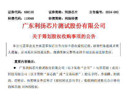 利扬芯片拟收购国芯微 100%股权,填补特种芯片相关领域空白(图1) 利扬芯片拟收购国芯微 100%股权,填补特种芯片相关领域空白(图1)