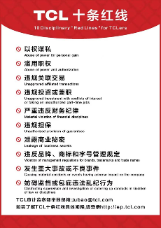 TCL集团2024年反腐成果:23名员工被开除,20人移送司法机关(图2) TCL集团2024年反腐成果:23名员工被开除,20人移送司法机关(图2)