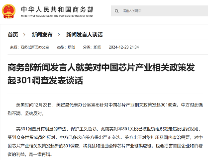 美国正式对中国成熟制程芯片开启301调查(图3) 美国正式对中国成熟制程芯片开启301调查(图3)