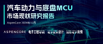 下载|汽车动力与底盘MCU市场现状研究报告(图3) 下载|汽车动力与底盘MCU市场现状研究报告(图3)