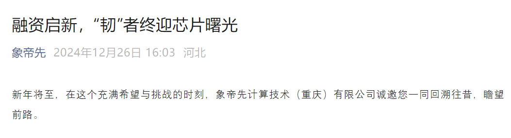 国产GPU厂商象帝先迎来转机,新一轮融资近了?(图1) 国产GPU厂商象帝先迎来转机,新一轮融资近了?(图1)