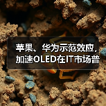 苹果、华为示范效应,加速OLED在IT市场普及应用(图4) 苹果、华为示范效应,加速OLED在IT市场普及应用(图4)