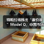 特斯拉将推出“廉价版”Model Q,中国市场售价14万起(图3) 特斯拉将推出“廉价版”Model Q,中国市场售价14万起(图3)