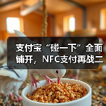 支付宝“碰一下”全面铺开,NFC支付再战二维码(图4) 支付宝“碰一下”全面铺开,NFC支付再战二维码(图4)