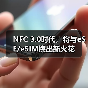 NFC 3.0时代,将与eSE/eSIM擦出新火花(图2) NFC 3.0时代,将与eSE/eSIM擦出新火花(图2)