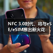NFC 3.0时代,将与eSE/eSIM擦出新火花(图4) NFC 3.0时代,将与eSE/eSIM擦出新火花(图4)