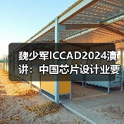 魏少军ICCAD2024演讲:中国芯片设计业要自强不息(图2) 魏少军ICCAD2024演讲:中国芯片设计业要自强不息(图2)