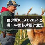魏少军ICCAD2024演讲:中国芯片设计业要自强不息(图3) 魏少军ICCAD2024演讲:中国芯片设计业要自强不息(图3)