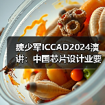 魏少军ICCAD2024演讲:中国芯片设计业要自强不息(图4) 魏少军ICCAD2024演讲:中国芯片设计业要自强不息(图4)