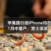 苹果廉价版iPhone将在1月中量产,富士康紧急招工(图2) 苹果廉价版iPhone将在1月中量产,富士康紧急招工(图2)
