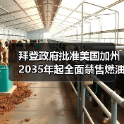 拜登政府批准美国加州2035年起全面禁售燃油车计划(图3) 拜登政府批准美国加州2035年起全面禁售燃油车计划(图3)