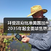 拜登政府批准美国加州2035年起全面禁售燃油车计划(图4) 拜登政府批准美国加州2035年起全面禁售燃油车计划(图4)
