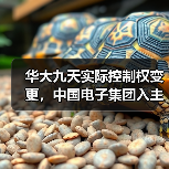 华大九天实际控制权变更,中国电子集团入主(图2) 华大九天实际控制权变更,中国电子集团入主(图2)