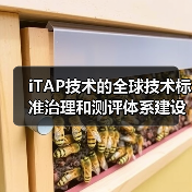 iTAP技术的全球技术标准治理和测评体系建设