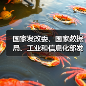 国家发改委、国家数据局、工业和信息化部发布《国家数据基础设施建设指引》(图3) 国家发改委、国家数据局、工业和信息化部发布《国家数据基础设施建设指引》(图3)