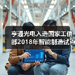 亨通光电入选国家工信部2018年智能制造试点示范项目(图2) 亨通光电入选国家工信部2018年智能制造试点示范项目(图2)