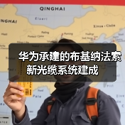 华为承建的布基纳法索新光缆系统建成(图2) 华为承建的布基纳法索新光缆系统建成(图2)