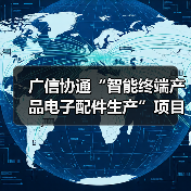 广信协通“智能终端产品电子配件生产”项目建成投产(图4) 广信协通“智能终端产品电子配件生产”项目建成投产(图4)