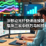 浙移动光纤快速连接器集采三家中标万马科技占20%(图3) 浙移动光纤快速连接器集采三家中标万马科技占20%(图3)