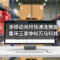 浙移动光纤快速连接器集采三家中标万马科技占20%(图4) 浙移动光纤快速连接器集采三家中标万马科技占20%(图4)
