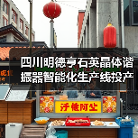 四川明德亨石英晶体谐振器智能化生产线投产(图3) 四川明德亨石英晶体谐振器智能化生产线投产(图3)