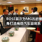 BOSE首次为MG名爵量身打造高级汽车音响系统(图3) BOSE首次为MG名爵量身打造高级汽车音响系统(图3)