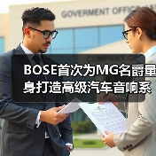 BOSE首次为MG名爵量身打造高级汽车音响系统(图4) BOSE首次为MG名爵量身打造高级汽车音响系统(图4)