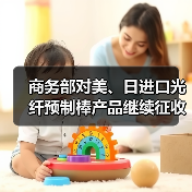 商务部对美、日进口光纤预制棒产品继续征收反倾销税(图4) 商务部对美、日进口光纤预制棒产品继续征收反倾销税(图4)