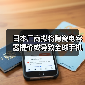 日本厂商拟将陶瓷电容器提价或导致全球手机涨价(图2) 日本厂商拟将陶瓷电容器提价或导致全球手机涨价(图2)