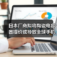 日本厂商拟将陶瓷电容器提价或导致全球手机涨价(图3) 日本厂商拟将陶瓷电容器提价或导致全球手机涨价(图3)