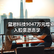 蓝思科技9047万元增资入股豪恩声学(图4) 蓝思科技9047万元增资入股豪恩声学(图4)