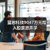 蓝思科技9047万元增资入股豪恩声学(图3) 蓝思科技9047万元增资入股豪恩声学(图3)