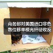 商务部对美国进口非色散位移单模光纤征收反倾销税(图4) 商务部对美国进口非色散位移单模光纤征收反倾销税(图4)