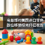 商务部对美国进口非色散位移单模光纤征收反倾销税(图3) 商务部对美国进口非色散位移单模光纤征收反倾销税(图3)
