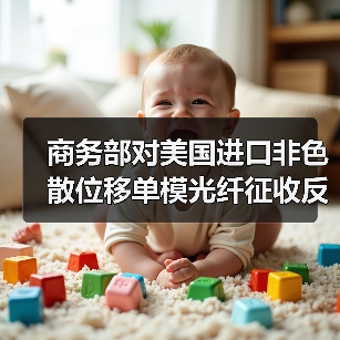 商务部对美国进口非色散位移单模光纤征收反倾销税(图2) 商务部对美国进口非色散位移单模光纤征收反倾销税(图2)