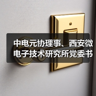 中电元协理事、西安微电子技术研究所党委书记李自学出任中兴通讯董事长(图2) 中电元协理事、西安微电子技术研究所党委书记李自学出任中兴通讯董事长(图2)