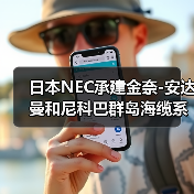 日本NEC承建金奈-安达曼和尼科巴群岛海缆系统(图4) 日本NEC承建金奈-安达曼和尼科巴群岛海缆系统(图4)