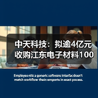 中天科技:拟逾4亿元收购江东电子材料100%股权(图4) 中天科技:拟逾4亿元收购江东电子材料100%股权(图4)