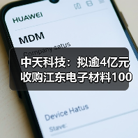 中天科技:拟逾4亿元收购江东电子材料100%股权(图2) 中天科技:拟逾4亿元收购江东电子材料100%股权(图2)